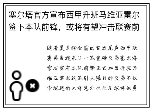 塞尔塔官方宣布西甲升班马维亚雷尔签下本队前锋，或将有望冲击联赛前四