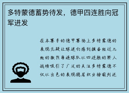 多特蒙德蓄势待发，德甲四连胜向冠军进发
