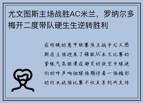 尤文图斯主场战胜AC米兰，罗纳尔多梅开二度带队硬生生逆转胜利