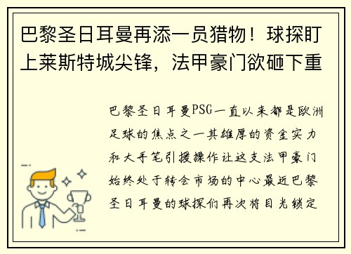 巴黎圣日耳曼再添一员猎物！球探盯上莱斯特城尖锋，法甲豪门欲砸下重金引援