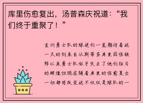 库里伤愈复出，汤普森庆祝道：“我们终于重聚了！”