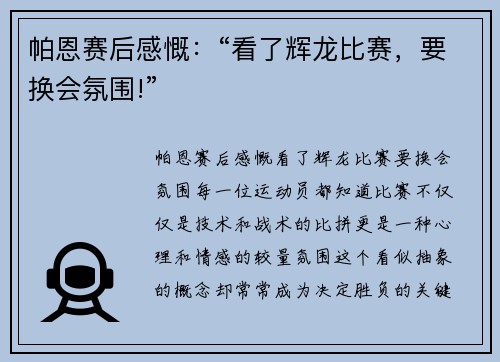 帕恩赛后感慨：“看了辉龙比赛，要换会氛围!”