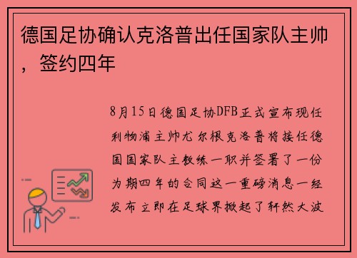 德国足协确认克洛普出任国家队主帅，签约四年