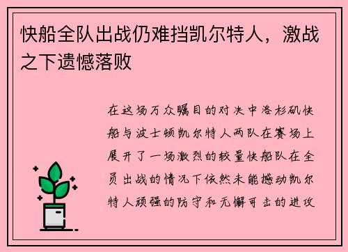 快船全队出战仍难挡凯尔特人，激战之下遗憾落败
