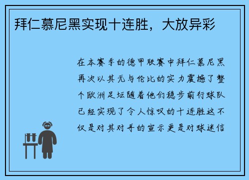 拜仁慕尼黑实现十连胜，大放异彩