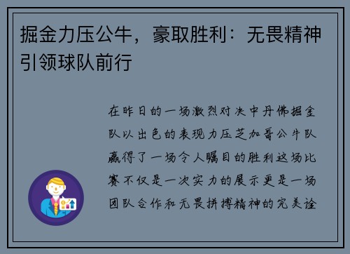 掘金力压公牛，豪取胜利：无畏精神引领球队前行