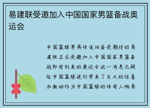 易建联受邀加入中国国家男篮备战奥运会