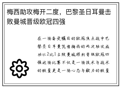 梅西助攻梅开二度，巴黎圣日耳曼击败曼城晋级欧冠四强