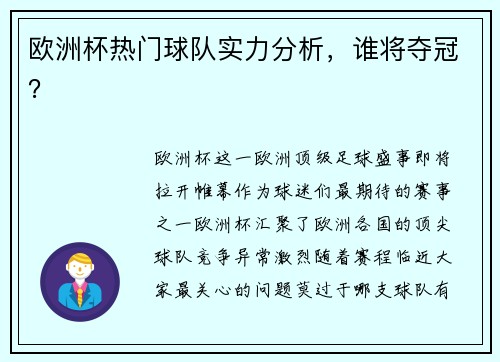 欧洲杯热门球队实力分析，谁将夺冠？