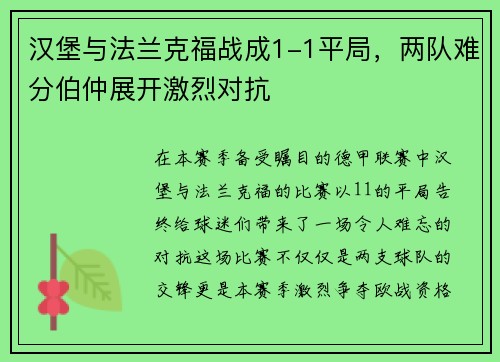 汉堡与法兰克福战成1-1平局，两队难分伯仲展开激烈对抗