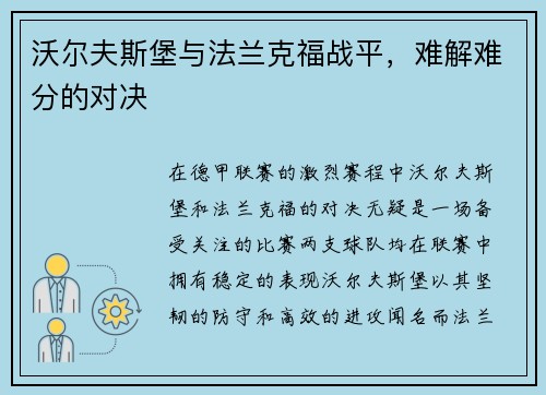 沃尔夫斯堡与法兰克福战平，难解难分的对决