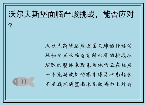 沃尔夫斯堡面临严峻挑战，能否应对？
