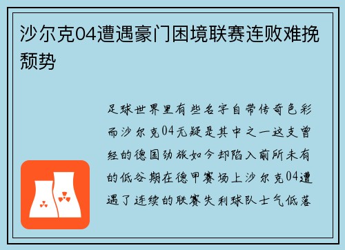 沙尔克04遭遇豪门困境联赛连败难挽颓势