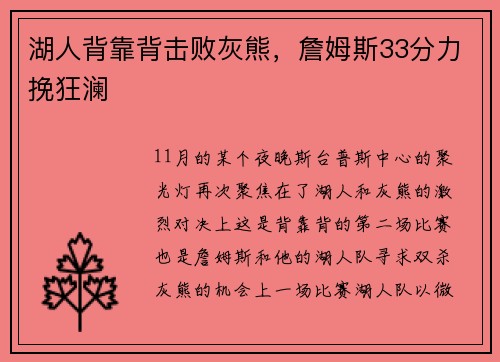 湖人背靠背击败灰熊，詹姆斯33分力挽狂澜