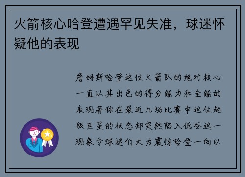 火箭核心哈登遭遇罕见失准，球迷怀疑他的表现
