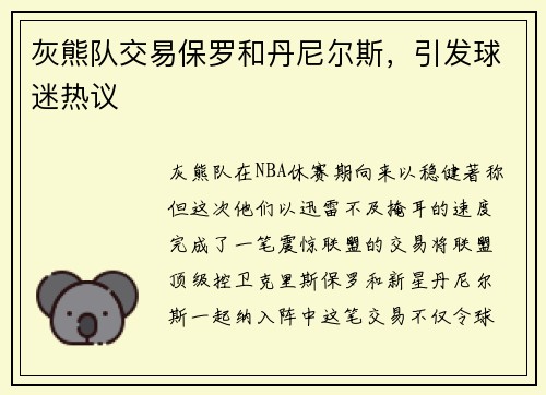 灰熊队交易保罗和丹尼尔斯，引发球迷热议