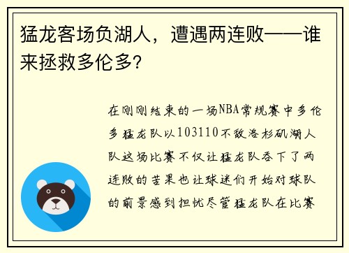 猛龙客场负湖人，遭遇两连败——谁来拯救多伦多？