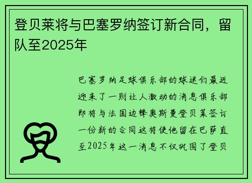 登贝莱将与巴塞罗纳签订新合同，留队至2025年