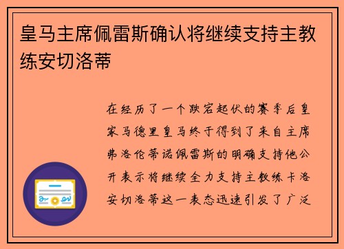 皇马主席佩雷斯确认将继续支持主教练安切洛蒂