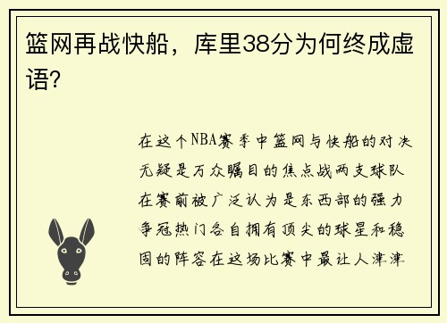 篮网再战快船，库里38分为何终成虚语？