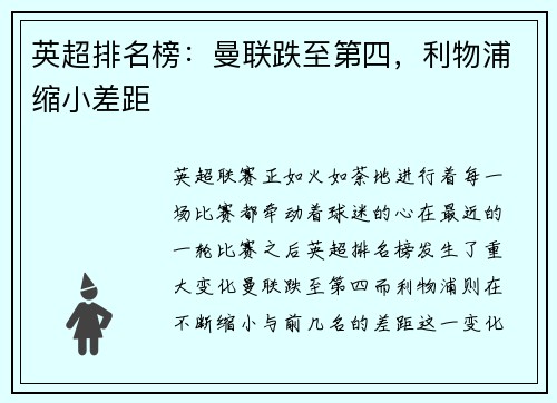 英超排名榜：曼联跌至第四，利物浦缩小差距