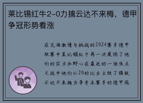 莱比锡红牛2-0力擒云达不来梅，德甲争冠形势看涨