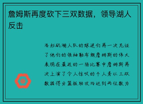 詹姆斯再度砍下三双数据，领导湖人反击