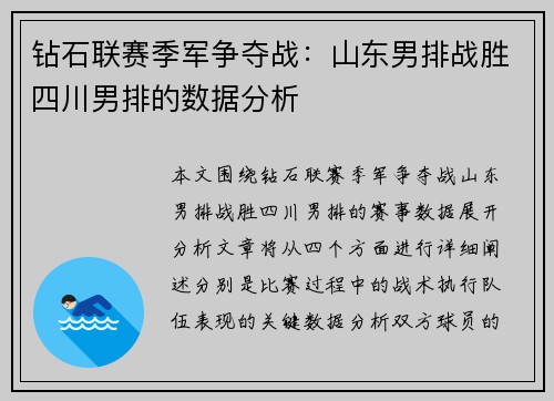 钻石联赛季军争夺战：山东男排战胜四川男排的数据分析