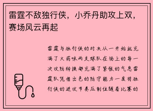 雷霆不敌独行侠，小乔丹助攻上双，赛场风云再起