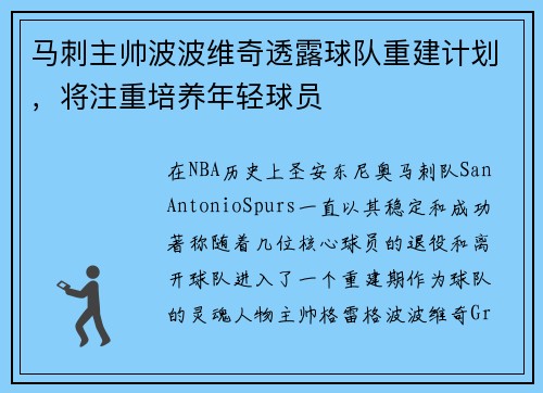 马刺主帅波波维奇透露球队重建计划，将注重培养年轻球员