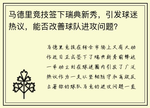 马德里竞技签下瑞典新秀，引发球迷热议，能否改善球队进攻问题？