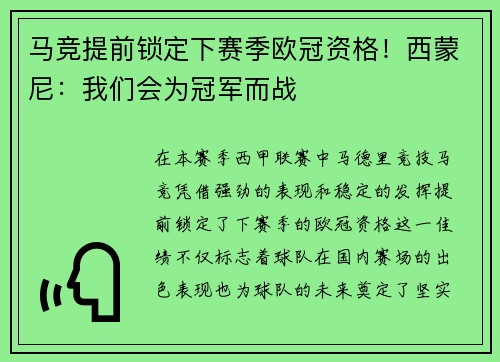 马竞提前锁定下赛季欧冠资格！西蒙尼：我们会为冠军而战