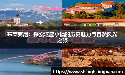 布莱克尼：探索这座小镇的历史魅力与自然风光之旅