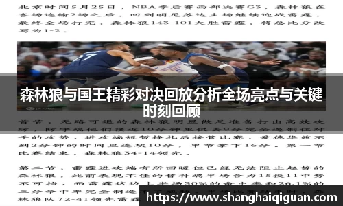 森林狼与国王精彩对决回放分析全场亮点与关键时刻回顾
