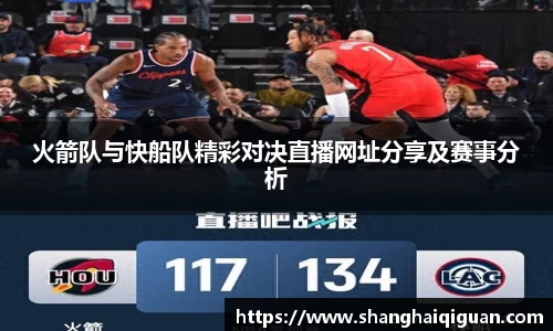火箭队与快船队精彩对决直播网址分享及赛事分析