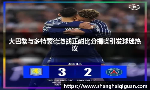 大巴黎与多特蒙德激战正酣比分揭晓引发球迷热议