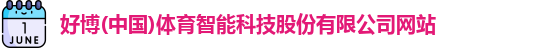 好博